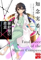 羅針盤の殺意 天久鷹央の推理カルテ［ 知念 実希人 ］の自炊・スキャンなら自炊の森