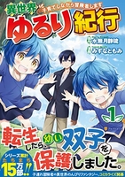異世界ゆるり紀行~子育てしながら冒険者します~ 1［ みずな ともみ ］の自炊・スキャンなら自炊の森