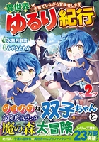 異世界ゆるり紀行~子育てしながら冒険者します~ 2［ みずな ともみ ］の自炊・スキャンなら自炊の森