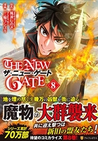 THE NEW GATE 8［ 三輪 ヨシユキ ］の自炊・スキャンなら自炊の森