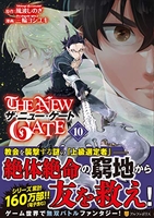 THE NEW GATE 10［ 三輪 ヨシユキ ］の自炊・スキャンなら自炊の森