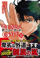 THE NEW GATE 12［ 三輪 ヨシユキ ］の自炊・スキャンなら自炊の森