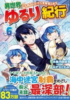 異世界ゆるり紀行~子育てしながら冒険者します~ 6［ みずな ともみ ］の自炊・スキャンなら自炊の森