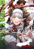 ブレイド&バスタード 2［ 楓月 誠 ］の自炊・スキャンなら自炊の森