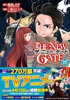 THE NEW GATE 15［ 三輪 ヨシユキ ］の自炊・スキャンなら自炊の森