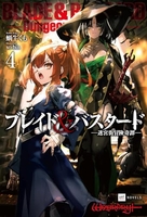 ブレイド&バスタード 4［ 蝸牛くも ］の自炊・スキャンなら自炊の森