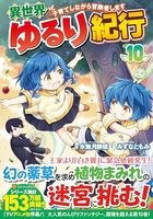 異世界ゆるり紀行~子育てしながら冒険者します~ 10［ みずな ともみ ］の自炊・スキャンなら自炊の森