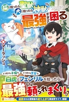 猫を拾ったら聖獣で犬を拾ったら神獣で最強すぎて困る 1［ マーラッシュ ］の自炊・スキャンなら自炊の森