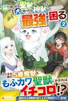 猫を拾ったら聖獣で犬を拾ったら神獣で最強すぎて困る 2［ マーラッシュ ］の自炊・スキャンなら自炊の森