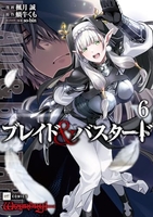 ブレイド&バスタード 6［ 楓月 誠 ］の自炊・スキャンなら自炊の森