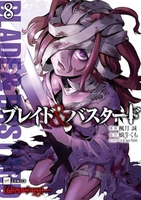 ブレイド&バスタード 8［ 楓月 誠 ］の自炊・スキャンなら自炊の森