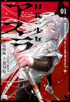 月花の少女アスラ ~極悪非道の傭兵、転生して最強の傭兵団を作る~ 1［ 塩崎 梅 ］の自炊・スキャンなら自炊の森