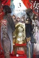 汝、暗君を愛せよ 3［ 本条謙太郎 ］の自炊・スキャンなら自炊の森