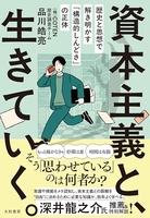 資本主義と、生きていく。〜歴史と思想で解き明かす「構造的しんどさ」の正体［ 品川皓亮 ］の自炊・スキャンなら自炊の森