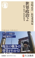 世界政治２ ――紛争・戦争・政治的暴力［ 岩崎　正洋 ］の自炊・スキャンなら自炊の森
