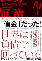 世界は負債で回っている［ リチャード・ヴェイグ ］の自炊・スキャンなら自炊の森