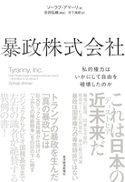 暴政株式会社: 私的権力はいかにして自由を破壊したのか［ ソーラブ・アマーリ ］の自炊・スキャンなら自炊の森