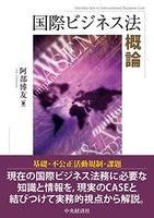 国際ビジネス法概論［ 阿部 博友 ］の自炊・スキャンなら自炊の森