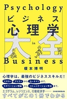 ビジネス心理学大全［ 榎本 博明 ］の自炊・スキャンなら自炊の森