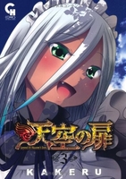 天空の扉 3［ KAKERU ］の自炊・スキャンなら自炊の森