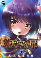 天空の扉 6［ KAKERU ］の自炊・スキャンなら自炊の森