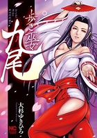 歩き巫女九尾 1［ 大杉 ゆきひろ ］の自炊・スキャンなら自炊の森