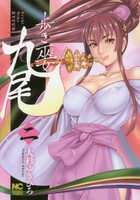 歩き巫女九尾 2［ 大杉 ゆきひろ ］の自炊・スキャンなら自炊の森