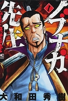 ノブナガ先生 1［ 大和田 秀樹 ］の自炊・スキャンなら自炊の森