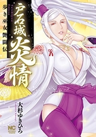 戸石城炎情―歩き巫女艶闘伝［ 大杉 ゆきひろ ］の自炊・スキャンなら自炊の森