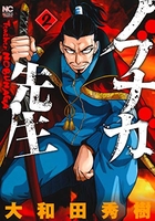 ノブナガ先生 2［ 大和田 秀樹 ］の自炊・スキャンなら自炊の森