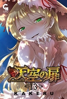 天空の扉 13［ KAKERU ］の自炊・スキャンなら自炊の森