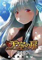 天空の扉 14［ KAKERU ］の自炊・スキャンなら自炊の森