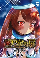 天空の扉 16［ KAKERU ］の自炊・スキャンなら自炊の森