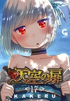 天空の扉 17［ KAKERU ］の自炊・スキャンなら自炊の森