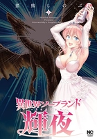 異世界ソープランド輝夜 5［ 猪熊 しのぶ ］の自炊・スキャンなら自炊の森