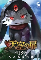 天空の扉 18［ KAKERU ］の自炊・スキャンなら自炊の森