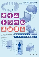 タイムトラベル基礎講座: 時間のしくみからタイムリープの実現性まで［ ブライアン・クレッグ ］の自炊・スキャンなら自炊の森