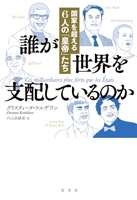 誰が世界を支配しているのか: 国家を超える6人の「皇帝」たち［ クリスティーヌ・ケルデラン ］の自炊・スキャンなら自炊の森