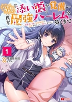 ハズレスキル『添い寝』が覚醒し、僕が最強ハーレムを築くまで〜密着添い寝で願望解放！？誘惑されまくって困ってます！！〜 1［ 電磁猫楽団 ］の自炊・スキャンなら自炊の森