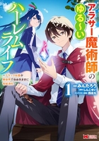 アラサー魔術師のゆる～いハーレムライフ～ブラック社畜が異世界で自由気ままに有給消化～ 1［ みんたろう ］の自炊・スキャンなら自炊の森