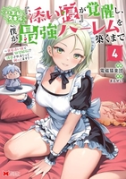 ハズレスキル『添い寝』が覚醒し、僕が最強ハーレムを築くまで〜密着添い寝で願望解放！？誘惑されまくって困ってます！！〜 4［ 電磁猫楽団 ］の自炊・スキャンなら自炊の森