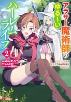 アラサー魔術師のゆる～いハーレムライフ～ブラック社畜が異世界で自由気ままに有給消化～ 2［ みんたろう ］の自炊・スキャンなら自炊の森
