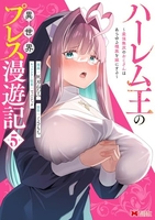 ハーレム王の異世界プレス漫遊記～最強無双のおじさんはあらゆる種族を嫁にする～ 5［ 灰刃 ねむみ ］の自炊・スキャンなら自炊の森