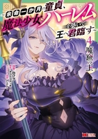 魔窟の王～余命一か月の童貞、魔法少女ハーレムを築いて王へ君臨す～ 4［ 白フグ ］の自炊・スキャンなら自炊の森