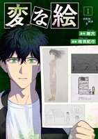 変な絵 1［ 相羽 紀行 ］の自炊・スキャンなら自炊の森