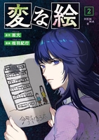 変な絵 2［ 相羽 紀行 ］の自炊・スキャンなら自炊の森