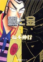 銀と金 1［ 福本 伸行 ］の自炊・スキャンなら自炊の森