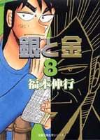 銀と金 8［ 福本 伸行 ］の自炊・スキャンなら自炊の森