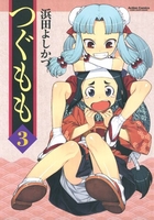 つぐもも 3［ 浜田 よしかづ ］の自炊・スキャンなら自炊の森