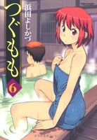 つぐもも 6［ 浜田 よしかづ ］の自炊・スキャンなら自炊の森